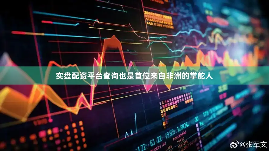 实盘配资平台查询也是首位来自非洲的掌舵人