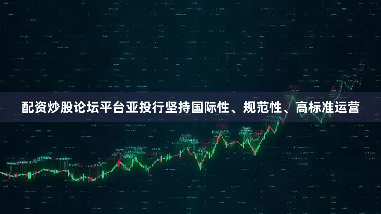 配资炒股论坛平台亚投行坚持国际性、规范性、高标准运营