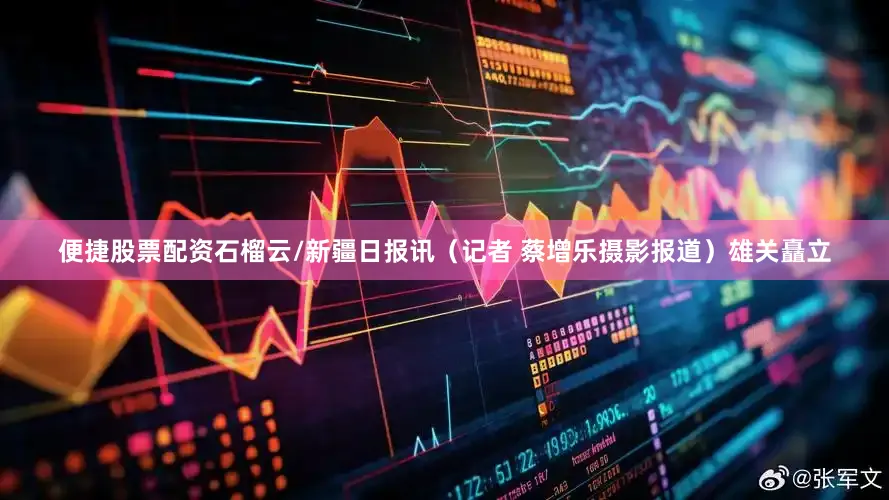 便捷股票配资石榴云/新疆日报讯（记者 蔡增乐摄影报道）雄关矗立