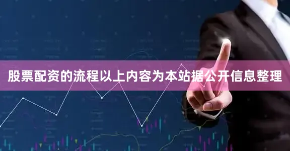 股票配资的流程以上内容为本站据公开信息整理