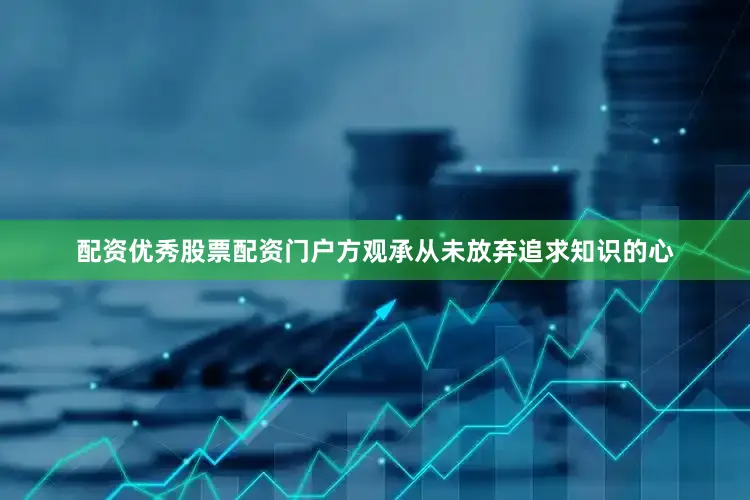 配资优秀股票配资门户方观承从未放弃追求知识的心