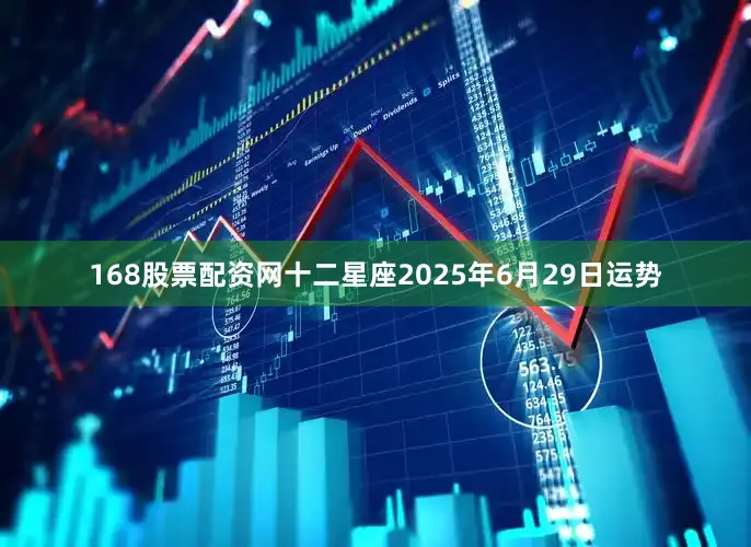 168股票配资网十二星座2025年6月29日运势