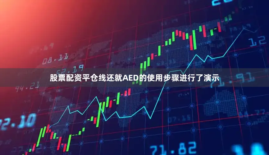 股票配资平仓线还就AED的使用步骤进行了演示