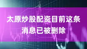 太原炒股配资目前这条消息已被删除