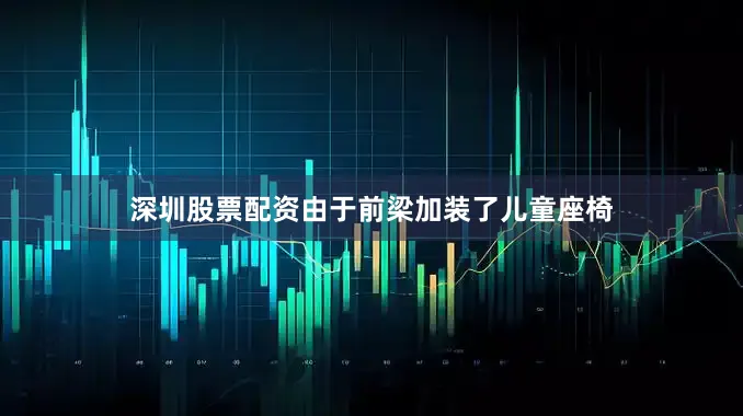 深圳股票配资由于前梁加装了儿童座椅