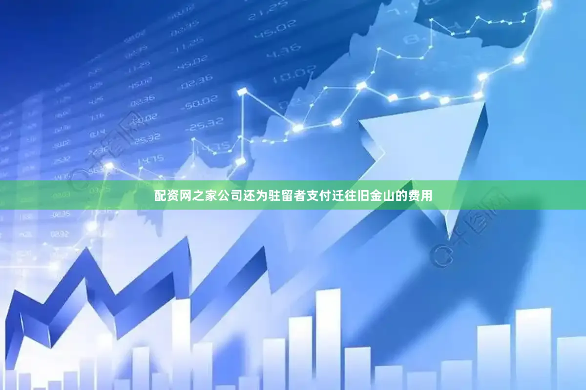 配资网之家公司还为驻留者支付迁往旧金山的费用