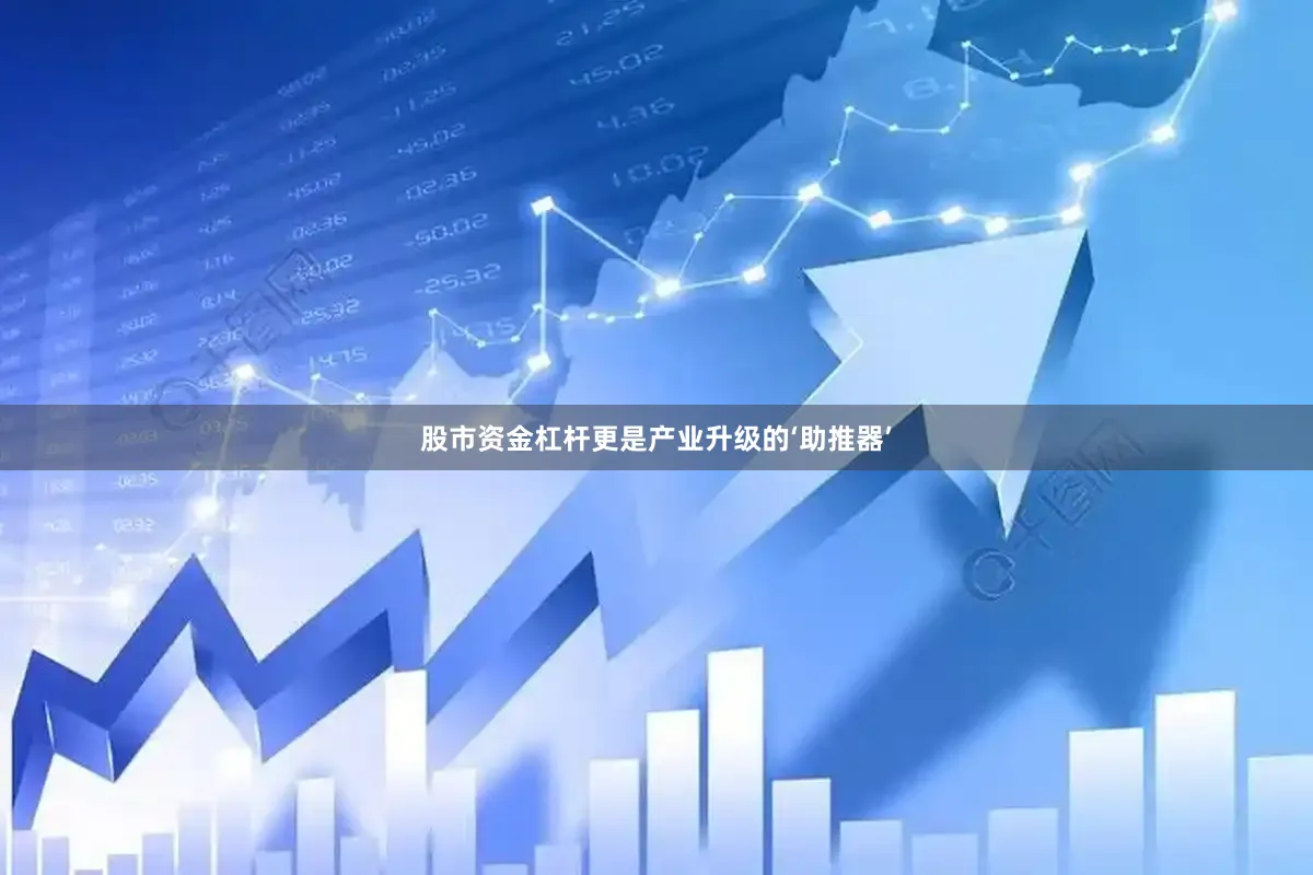 股市资金杠杆更是产业升级的‘助推器’