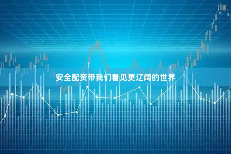 安全配资带我们看见更辽阔的世界