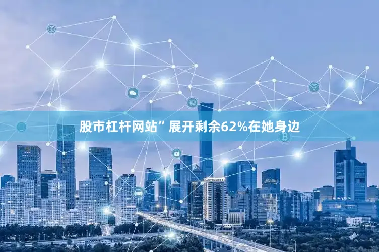 股市杠杆网站”展开剩余62%在她身边