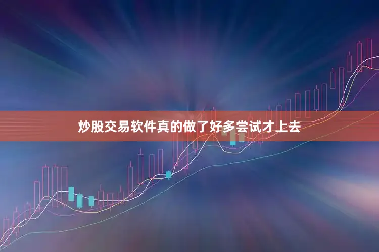 炒股交易软件真的做了好多尝试才上去