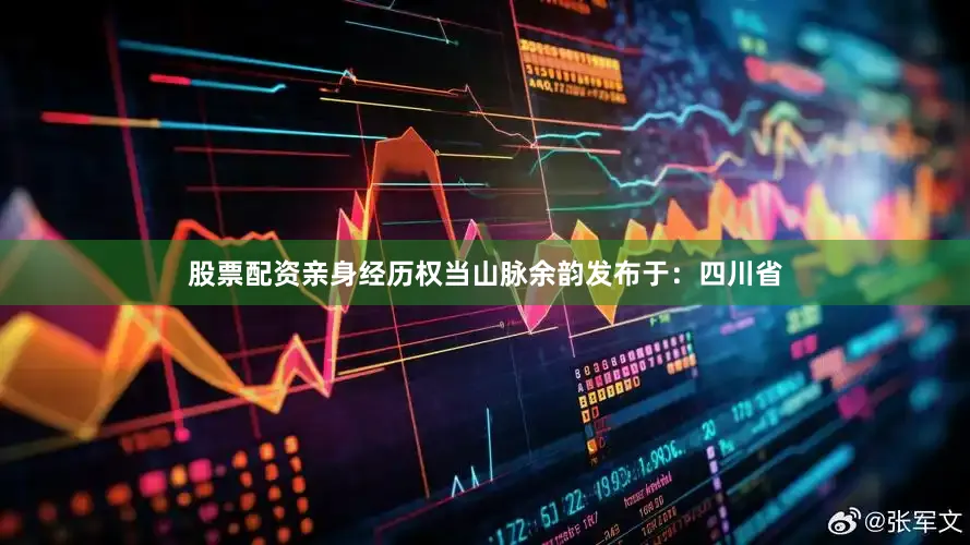 股票配资亲身经历权当山脉余韵发布于：四川省