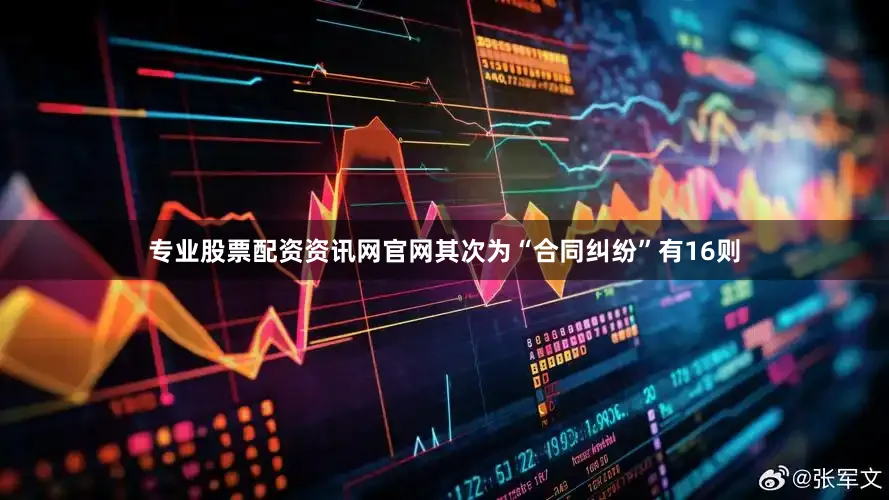 专业股票配资资讯网官网其次为“合同纠纷”有16则