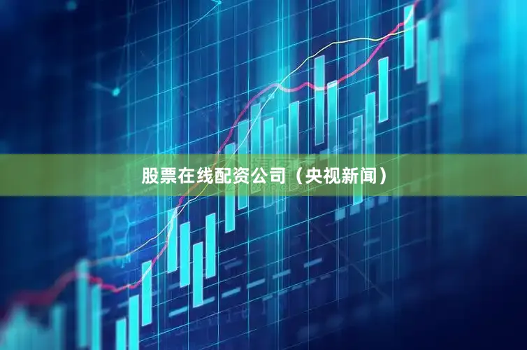 股票在线配资公司（央视新闻）