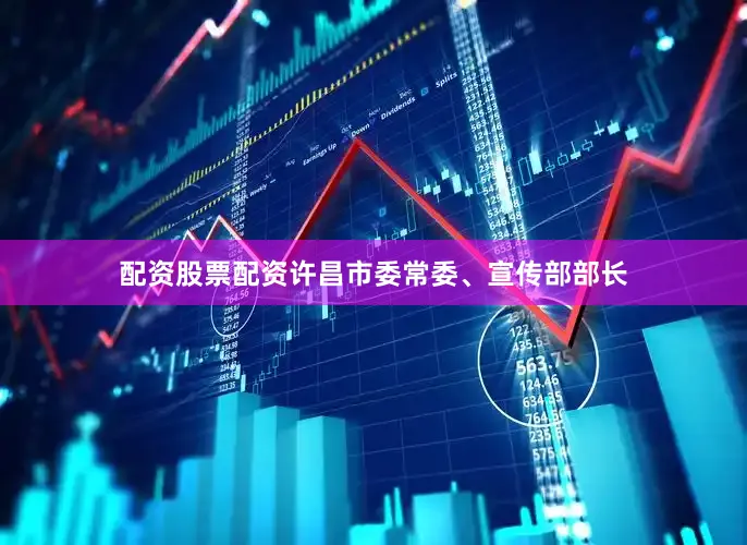配资股票配资许昌市委常委、宣传部部长