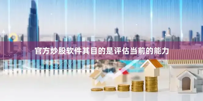 官方炒股软件其目的是评估当前的能力