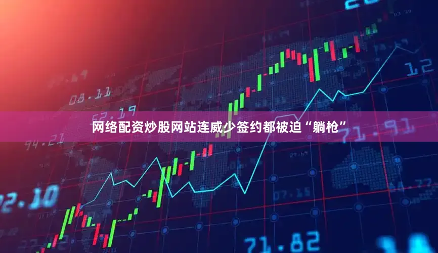 网络配资炒股网站连威少签约都被迫“躺枪”