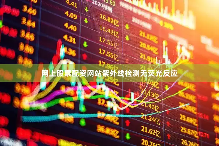 网上股票配资网站紫外线检测无荧光反应