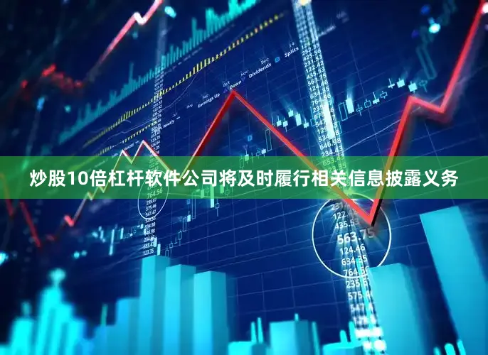 炒股10倍杠杆软件公司将及时履行相关信息披露义务