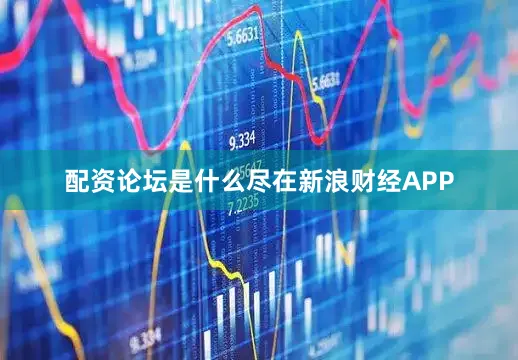 配资论坛是什么尽在新浪财经APP
