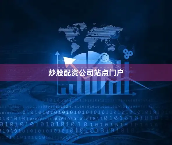 炒股配资公司站点门户