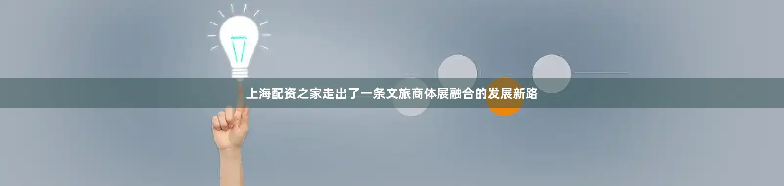 上海配资之家走出了一条文旅商体展融合的发展新路