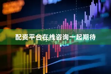 配资平台在线咨询一起期待