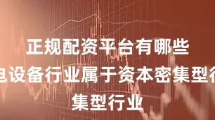 正规配资平台有哪些　　发电设备行业属于资本密集型行业