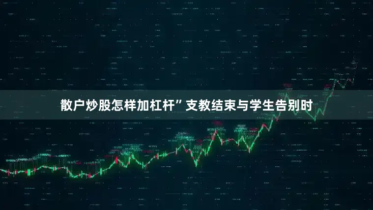 散户炒股怎样加杠杆”　　支教结束与学生告别时