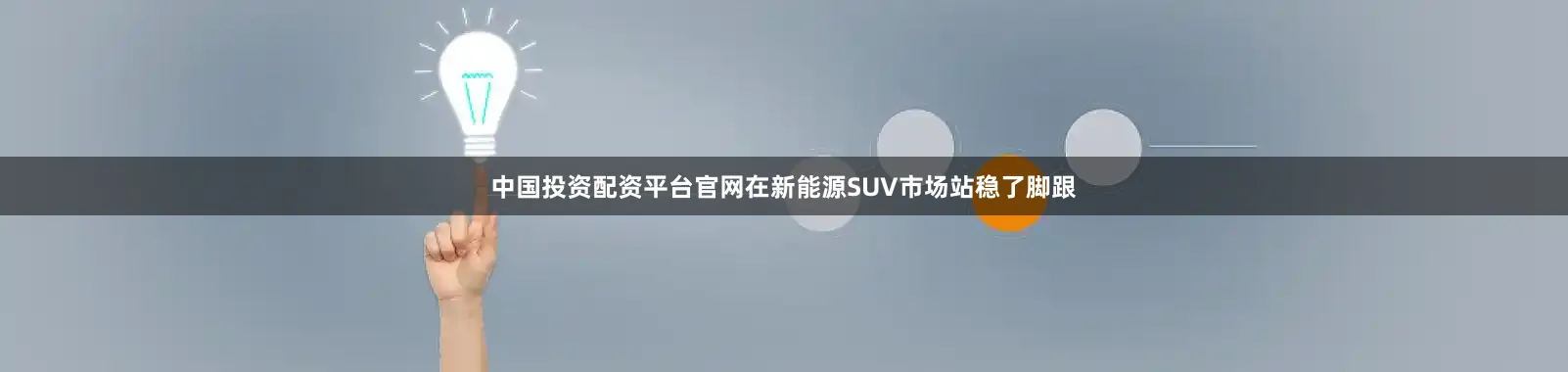 中国投资配资平台官网在新能源SUV市场站稳了脚跟