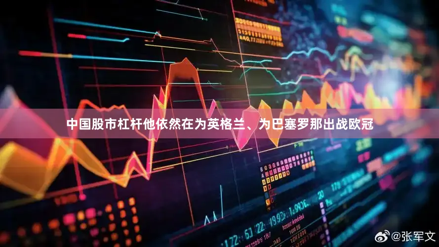 中国股市杠杆他依然在为英格兰、为巴塞罗那出战欧冠