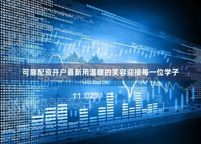 可靠配资开户最新用温暖的笑容迎接每一位学子