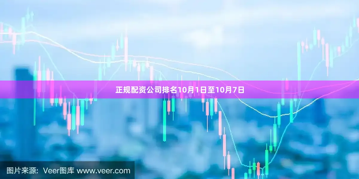 正规配资公司排名10月1日至10月7日