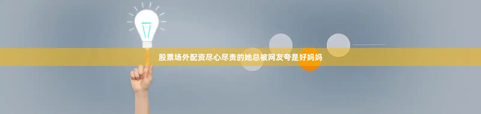 股票场外配资尽心尽责的她总被网友夸是好妈妈