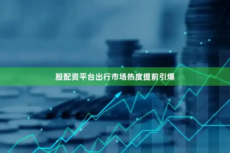 股配资平台出行市场热度提前引爆